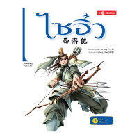 ไซอิ๋ว เล่ม 9 ตอน ช่วยวิญญาณที่กัดเป่าหลิน