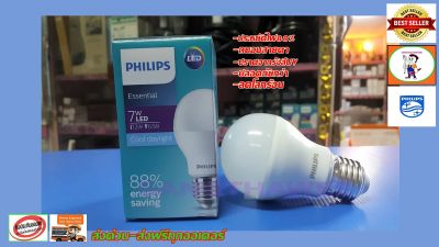 Philips หลอดไฟ LED Essential Bulb 7 วัตต์ 7W ขั้ว E27 แสงขาว สีคูลเดย์ไลท์ Cool daylight ( หลอดไฟ LED ไฟ LED Light ไฟLED ไฟแต่งห้อง ไฟตกแต่งห้อง )