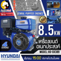 ?? HYUNDAI ?? เครื่องยนต์อเนกประสงค์ รุ่น HD-DX389 เครื่องยนต์ 4 จังหวะ 389 CC  สามารถระบายความร้อนด้วยอากาศ (OHV) จัดส่ง KERRY ??