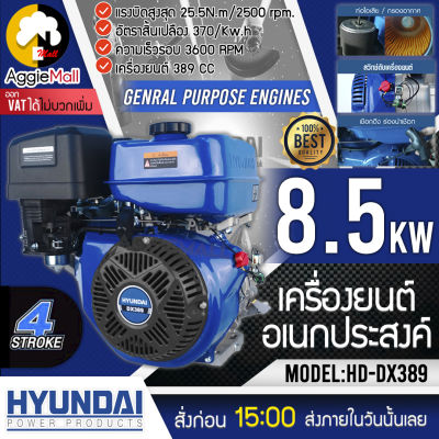 🇹🇭 HYUNDAI 🇹🇭 เครื่องยนต์อเนกประสงค์ รุ่น HD-DX389 เครื่องยนต์ 4 จังหวะ 389 CC  สามารถระบายความร้อนด้วยอากาศ (OHV) จัดส่ง KERRY 🇹🇭