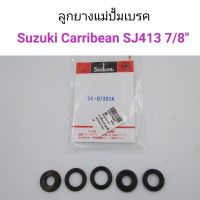 ลูกยางแม่ปั้มเบรค Suzuki Carribean SJ413 แคริเบียน ขนาด7/8 OEM