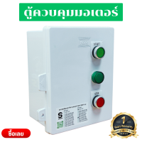 SMAC กล่องควบคุมมอเตอร์ มีตัวป้องกันมอเตอร์ใหม้ พร้อมกล่อง แบบมีสวิทช์ เปิด-ปิด มีไฟโชว์สถานะการทำงาน 1HP 2PH 3HP 5HP 7.5HP 10HP มีโอเวอร์โหลด