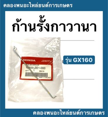 ก้านรั้งแขนกาวานา ฮอนด้า รุ่น GX160 ก้านรั้ง เครื่องยนต์ฮอนด้า ก้านรั้ง Honda ก้านรั้งกาวานา ก้านรั้งgx160 เครื่องยนต์