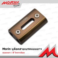 MORIN หูล็อคสายเบรคอลูมิเนียม 2 สาย แบบยาว (อะไหล่แต่งสายเบรค)