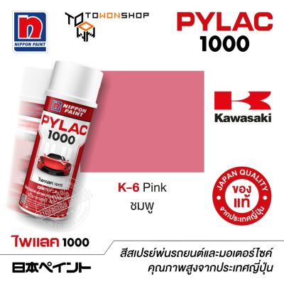 สีสเปรย์ ไพแลค NIPPON PAINT PYLAC 1000 K-6 Pink ชมพู พ่นรถยนต์ พ่นมอเตอร์ไซค์ Kawasaki คาวาซากิ เฉดสีครบ จากญี่ปุ่น