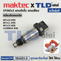 แกนจับใบ, แกนเฟือง (แท้) เครื่องตัดคอนกรีต Maktec มาคเทค รุ่น MT410 #39, MT412 #36 - Makita มากีต้า รุ่น 4100NH3, M4100ZX1B (324221-3) (อะไหล่แท้ 100%) SPINDLE