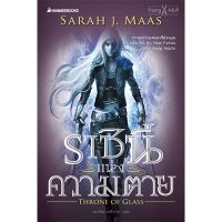 ราชินีแห่งความตาย : ชุด Throne of glass เล่ม 1