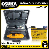 OSUKA เครื่องเจียร์สายอ่อน 180W Mini Grinder Set  เครื่องเจียร์สายอ่อน 180 วัตต์ พร้อมอุปกรณสริม รุ่น OS-180