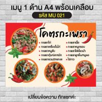 เมนูร้านโคตรกะเพรา 1 ด้าน A4 พร้อมเคลือบ รหัส MU 021