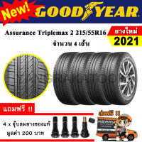 ยางรถยนต์ GOODYEAR 215/55R16 รุ่น Assurance TripleMax2 (4 เส้น) ยางใหม่ปี 2021