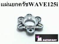 แผ่นกดคลัชเวฟ125i/WEAV125i