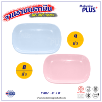 MelaminePLUS จานเปลสี่เหลี่ยม ไม่มีขอบ จานเปล จานเมลามีน สีพื้น จานหมูกระทะ 8.5 / 9.5 นิ้ว (แพ็คละ 12 ใบ)