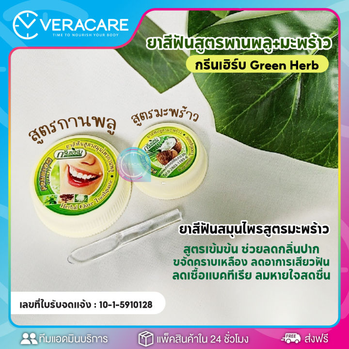 vc-ยาสีฟัน-green-herb-ยาสีฟันสมุนไพร-ยาสีฟันทำให้ฟันขาว-ฟันขาว-ฟอกสีฟัน-ดูเเลช่องปาก-ยาสีฟันฟอกขาว-ยาสีฟันขาว-สมุนไพร