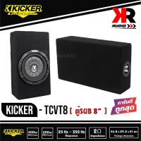 ซับตู้สำเร็จรูป KICKER TCVT8 Single Comp ตู้สูตร8นิ้ว ตู้ปิดดอกเดียว ไม่มีแอมป์ในตัว เบสหนักลึก เสียงดีสไตล์อเมริกา