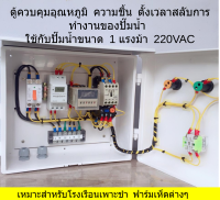 ตู้ควบคุมอุณหภูมิแบบตั้งเวลา สลับ เปิด/ปิด มอเตอร์,ปั๊มน้ำ เหมาะสำหรับพ่นหมอก ในโรงเรือนพืชผักต่างๆ