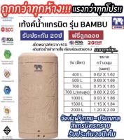 ถังเก็บน้ำ JUMBO รุ่น BAMBU รับประกัน 20 ปี (ฟรีลูกลอย)