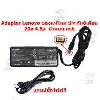 คุณภาพดี  Adapter Lenovo ของแท้ 20v 4.5a *usb / อะแดปเตอร์ เลโนโว่ 20v 4.5a usb มีการรัประกันคุณภาพ  ฮาร์ดแวร์คอมพิวเตอร์