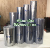 ฟิล์มหด 1 กิโลกรัม ฟิล์มหด PVC ฟิล์มหดลมร้อน 1 กก. shrink film (เลือกขนาดได้)