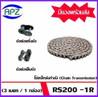 โซ่เหล็ก RS200-1R  โ ซ่เดี่ยว โซ่ส่งกำลัง  ( Transmission Roller chain ) โซ่เบอร์ 200   ข้อต่อโซ่เต็มข้อ CL200-1R ข้อต่อโซ๋ครึ่งข้อ OL200-1R ข้อต่อโซ่  จำหน่ายโดย Apz