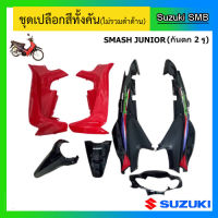 ชุดเปลือกสี สีแดง-ดำ 7 ชิ้น ยี่ห้อ Suzuki รุ่น Smash Junior (ไฟหน้าหยัก, เหล็กกันตก 2 รู) แท้ศูนย์