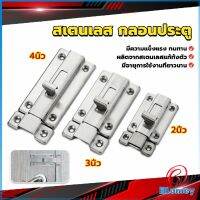 Blumey กลอนประตู ห้องน้ำ สเตนเลสแท้ พร้อมสกูร 2นิ้ว 3นิ้ว 4นิ้ว Stainless steel locks