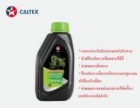 น้ำมันเครื่อง ออโต้ลูป คาลเท็กซ์ ฮาโวลีน CALTEX Havoline Plus 2T สำหรับรถจักรยานยนต์2จังหวะ