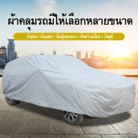 ((รุ่นใหม่ล่าสุด!!!)) ผ้าคลุมรถ Car Cover ผ้าคลุมรถยนต์ ผ้าคลุมรถเก๋ง ขนาดเล็ก Size S ทำจากวัสดุ HI-PVC อย่างดีหนาพิเศษ