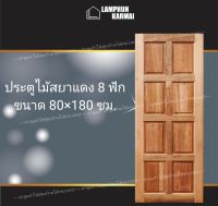 ลำพูนค้าไม้ (ศูนย์รวมไม้ครบวงจร) ประตูไม้สยาแดง 8 ฟัก 80x180 ซม. ประตู ประตูไม้ วงกบ วงกบไม้ ประตูห้องนอน ประตูห้องน้ำ ประตูหน้าบ้าน ประตูหลังบ้าน ประตูไม้จริง ประตูบ้าน ประตูไม้ถูก ประตูไม้ราคาถูก ไม้ ไม้สัก ประตูไม้สักโมเดิร์น ประตูเดี่ยว ประตูคู่