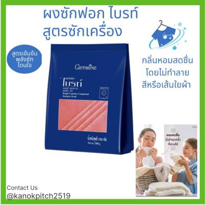 ผงซักฟอกไบรท์ สูตรซักเครื่อง กิฟฟาริน