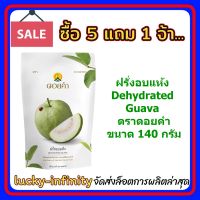 5 แถม 1! ฝรั่งอบแห้ง(Dehydrated Guava) ตราดอยคำ ขนาด 140 กรัม ผลิตจากผลไม้ธรรมชาติในฤดูกาล ไม่เจือสี และไม่แต่งกลิ่นสังเคราะห์