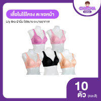 Lily Bra เสื้อในไร้โครง บราตะขอหน้า ผ้านิ่มใส่สบาย 10 ตัว