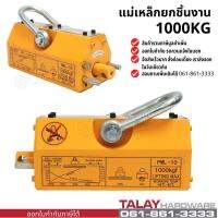 Magnetic Lifter แม่เหล็กยกชิ้นงาน 1000 Kg.