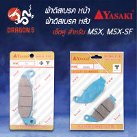 ผ้าดิสเบรคหน้า MSX YASAKI + ผ้าดิสเบรคหลัง MSX YASAKI