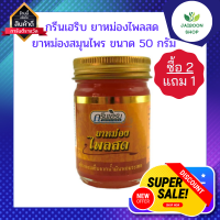 ( ซื้อ 2 แถม 1) กรีนเฮริบ ยาหม่องไพลสด ยาหม่องไพล ยาหม่องสมุนไพร ขนาด 50 กรัม บรรเทาอาการปวดเมื่อย คลายกล้ามเนื้อ