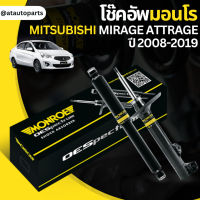 ? MONROE โช๊คอัพ MITSUBIHSI MIRAGE ATTRAGE มิตซูบิชิ มิราจ แอดทราจ ปี 2008-2019 oespectrum