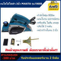 กบไสไม้ไฟฟ้า 3 นิ้ว MAKITA รุ่น 1900B กำลัง 8000 วัตต์ สีเขียว - ดำ รับประกันเต็ม 2 ปี (ฟรีค่าส่ง-มีเก็บปลายทาง)