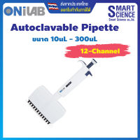 ONiLAB® ออโต้ปิเปต 12 ช่องทาง สามารถ Autoclave ได้ ปรับวอลุ่มได้ Autoclavable Pipette 12-channel Adjustable ขนาด 10-300uL