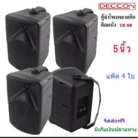 DECCON ตู้ลำโพงพร้อมขาติดผนัง5นิ้ว รุ่น CK-5B 600W ตู้ลำโพงแขวน ลำโพงติดผนัง ร้านอาหาร ห้องคาราโอเกะ ประชาสัมพันธ์ ห้องประชุม(2คู่)