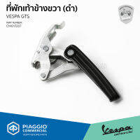 [CM017206-CM017207] ที่พักเท้า ที่วางเท้า VESPA GTS, GTV สีดำ ของแท้เดิม เบิกศูนย์