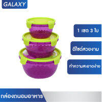 GALAXY กล่องเก็บถนอมอาหาร (สีม่วงฝาเขียว) กล่องข้าว กล่องอาหาร