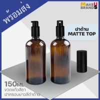 ?[ฝาด้าน Matte] 150ml ขวดแก้วสีชา ขวดสเปรย์ ขวดปั๊ม ฝาครอบยาวแบบด้าน