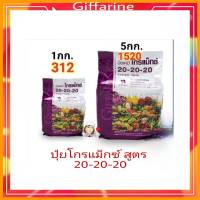 ปุ๋ยกิฟฟารีน ปุ๋ยโกรแม็กซ์ สูตร 20-20-20 สูตรเร่งพัฒนาช่อดอกและพัฒนาต้น หน้าฝนไม่จับช่อดอก ดอกร่วง