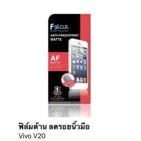 ฟิล์ม vivo V20 แบบด้านลดรอยนิ้วมือ ไม่เต็มจอ ของ Focus