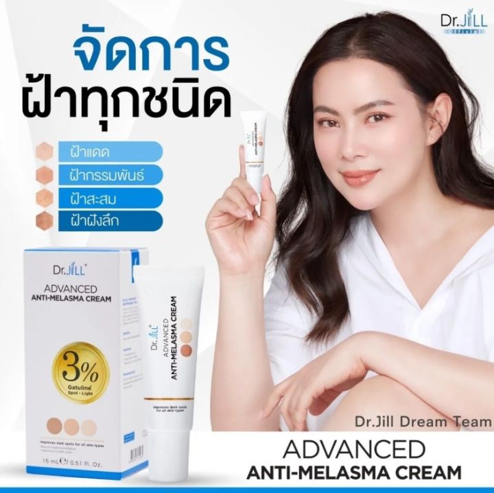 ครีมลดเลือน-ฝ้า-กระ-จุดด่างดำ-dr-jill-advanced-anti-melasma-2หลอดแถมฟรี-1-หลอด