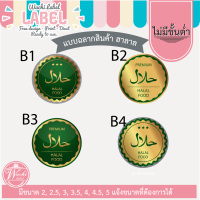 สติ๊กเกอร์ ฉลากสินค้า ฉลากฮาลาล ฮาลาล ตราฮาลาล โลโก้ฮาลาล halal logo sticker label สติีกเกอร์ฮาลาล