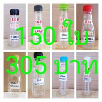 ขวดพลาสติก ขวดpet 150ml. - 250ml. ปาก30mm. 150ใบต่อแพค พร้อมฝา