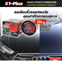 X1-Plus NANO SCRATCH REMOVER ครีมขัดสีรถ ครีมลบรอยขีดข่วน 220g