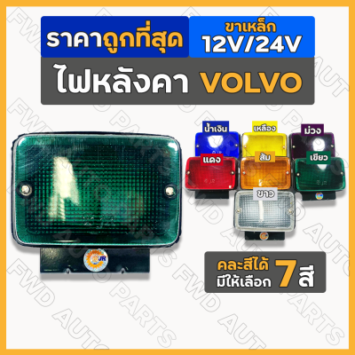 ไฟหลังคา VOLVO / ไฟวอลโว่ / ไฟวอลโว่บัส / ไฟหัวเก๋ง / ไฟสัญญาณ / ไฟท้าย / ไฟรถบรรทุก 12V/24V (ขาเหล็ก)