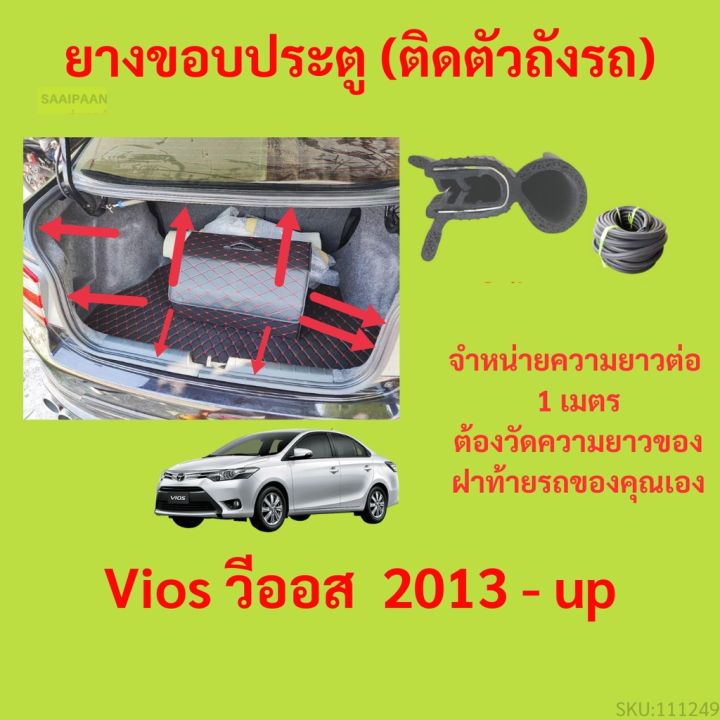 ราคาต่อเมตร ยางฝาท้าย  Vios วีออส&nbsp; 2013 - up