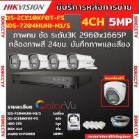 Hikvision ชุดกล้องวงจรปิด 4ตัว สี24ชั่วโมง ภาพคมชัด มีเสียงในตัว 5MP DS-2CE10KF0T-FS พร้อมอุปกรณ์ติดตั้ง